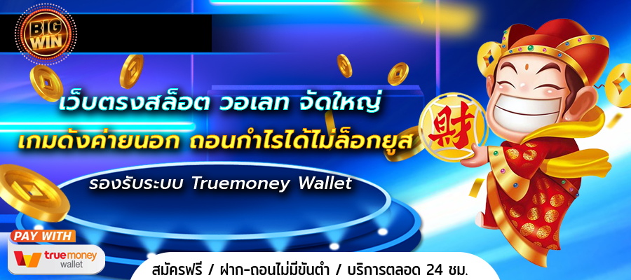 สล็อตวอเลทออโต้